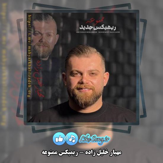 دانلود آهنگ مهیار خلیل زاده ریمیکس ممنوعه